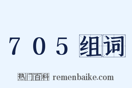 705组词是什么意思的图片